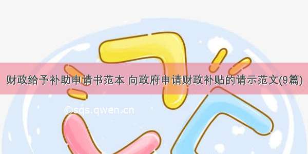 财政给予补助申请书范本 向政府申请财政补贴的请示范文(9篇)