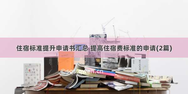 住宿标准提升申请书汇总 提高住宿费标准的申请(2篇)