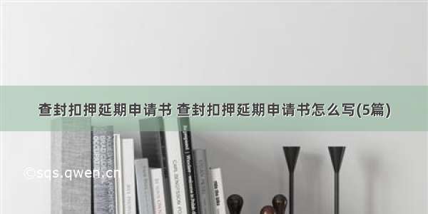 查封扣押延期申请书 查封扣押延期申请书怎么写(5篇)