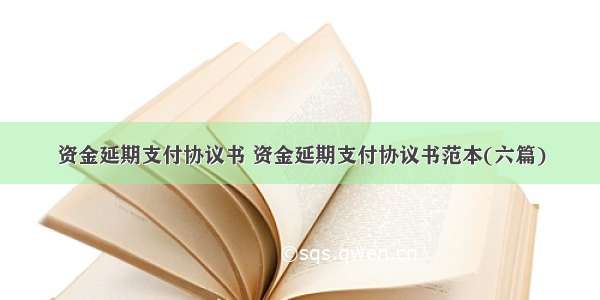 资金延期支付协议书 资金延期支付协议书范本(六篇)