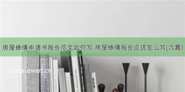 房屋修缮申请书报告范文如何写 房屋修缮报告应该怎么写(六篇)