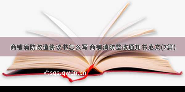 商铺消防改造协议书怎么写 商铺消防整改通知书范文(7篇)