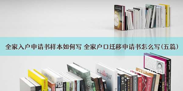 全家入户申请书样本如何写 全家户口迁移申请书怎么写(五篇)