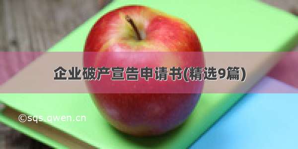 企业破产宣告申请书(精选9篇)