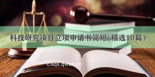 科技研究项目立项申请书简短(精选10篇)