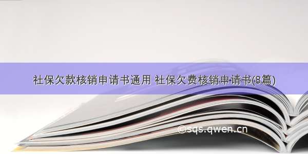 社保欠款核销申请书通用 社保欠费核销申请书(8篇)