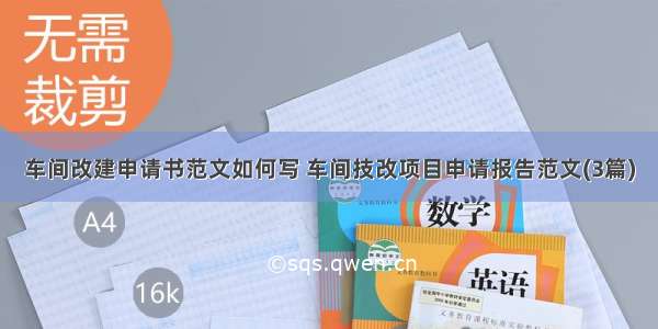 车间改建申请书范文如何写 车间技改项目申请报告范文(3篇)