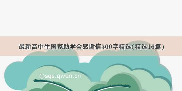 最新高中生国家助学金感谢信500字精选(精选16篇)