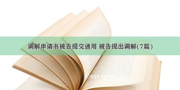 调解申请书被告提交通用 被告提出调解(7篇)