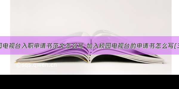 校园电视台入职申请书范文怎么写 加入校园电视台的申请书怎么写(3篇)