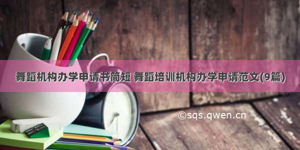 舞蹈机构办学申请书简短 舞蹈培训机构办学申请范文(9篇)