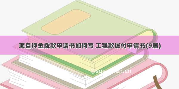 项目押金拨款申请书如何写 工程款拨付申请书(9篇)