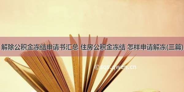 解除公积金冻结申请书汇总 住房公积金冻结 怎样申请解冻(三篇)