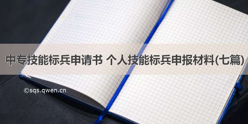 中专技能标兵申请书 个人技能标兵申报材料(七篇)