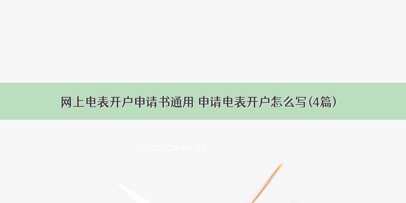 网上电表开户申请书通用 申请电表开户怎么写(4篇)