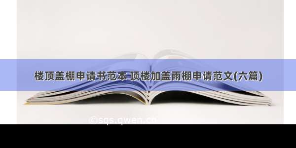 楼顶盖棚申请书范本 顶楼加盖雨棚申请范文(六篇)