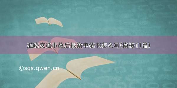 道路交通事故后报案申请书怎么写(模板11篇)