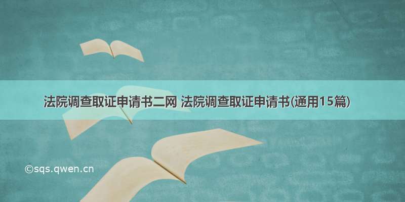 法院调查取证申请书二网 法院调查取证申请书(通用15篇)