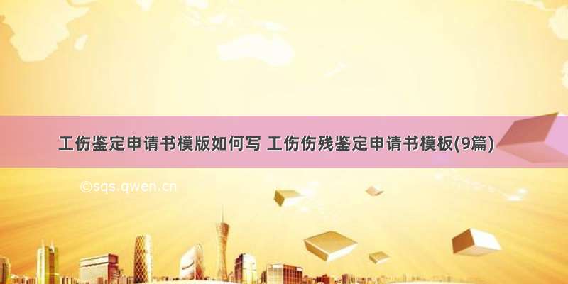 工伤鉴定申请书模版如何写 工伤伤残鉴定申请书模板(9篇)