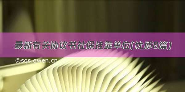 最新有关协议书社保挂靠单位(优质8篇)