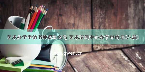 艺术办学申请书师资怎么写 艺术培训中心办学申请书(八篇)