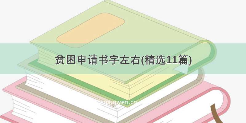 贫困申请书字左右(精选11篇)