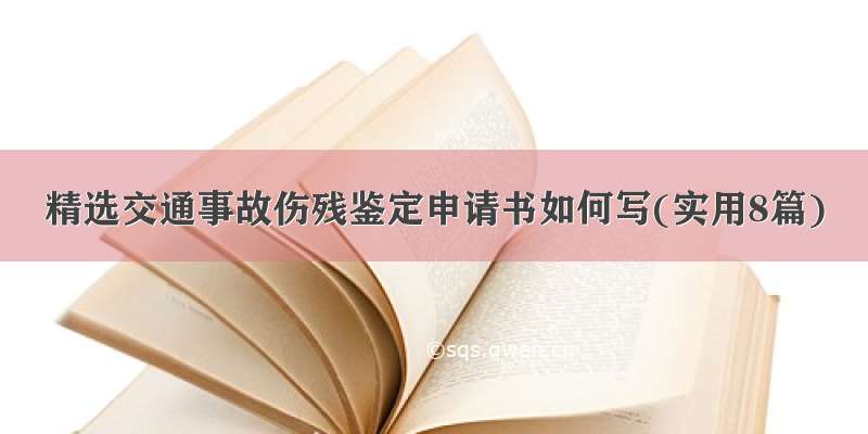 精选交通事故伤残鉴定申请书如何写(实用8篇)