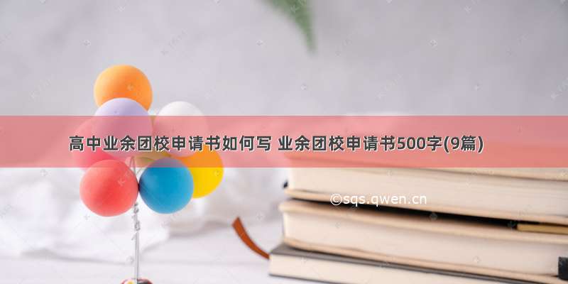 高中业余团校申请书如何写 业余团校申请书500字(9篇)