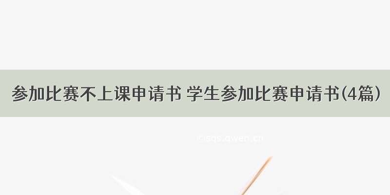 参加比赛不上课申请书 学生参加比赛申请书(4篇)