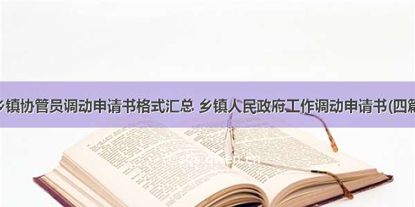 乡镇协管员调动申请书格式汇总 乡镇人民政府工作调动申请书(四篇)