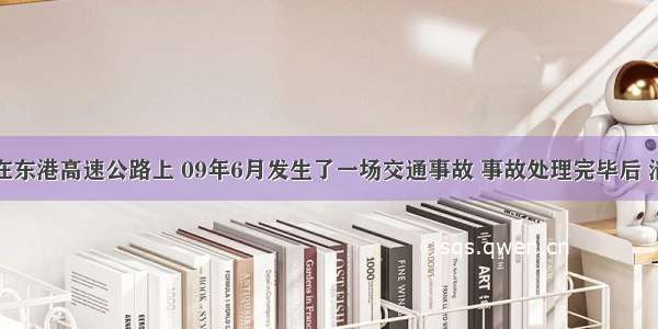 单选题在东港高速公路上 09年6月发生了一场交通事故 事故处理完毕后 清障车把