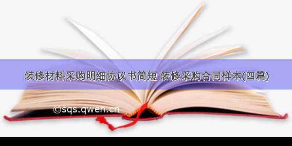 装修材料采购明细协议书简短 装修采购合同样本(四篇)