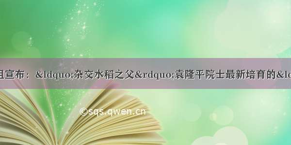 9月19日农业部验收专家组宣布：“杂交水稻之父”袁隆平院士最新培育的“Y两优2号”杂