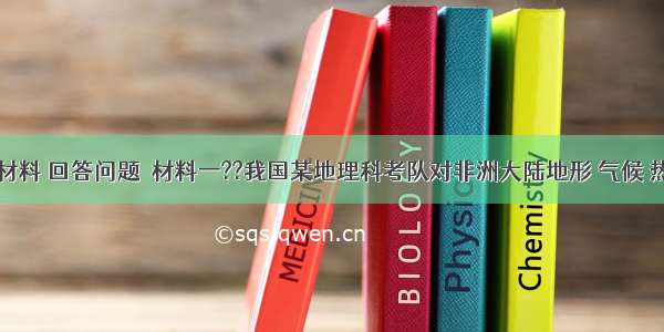 阅读下列材料 回答问题．材料一??我国某地理科考队对非洲大陆地形 气候 热带草原区