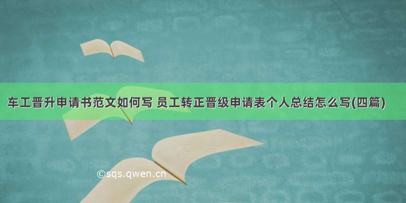 车工晋升申请书范文如何写 员工转正晋级申请表个人总结怎么写(四篇)