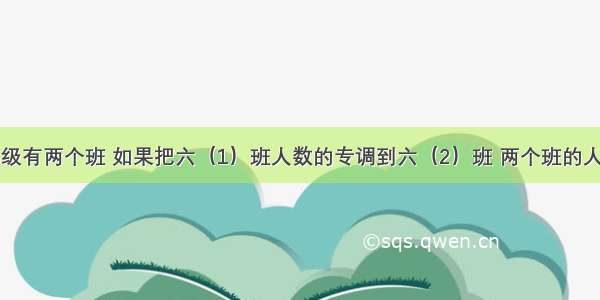 某学校六年级有两个班 如果把六（1）班人数的专调到六（2）班 两个班的人数就相等了