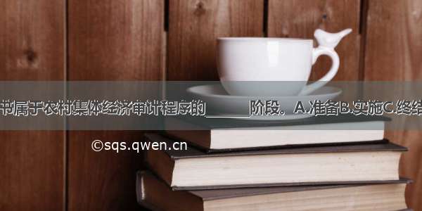 下达审计通知书属于农村集体经济审计程序的_______阶段。A.准备B.实施C.终结D.复审ABCD