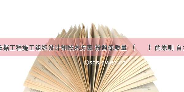 监理单位依据工程施工组织设计和技术方案 按照保质量 （　　）的原则 自主向承建商