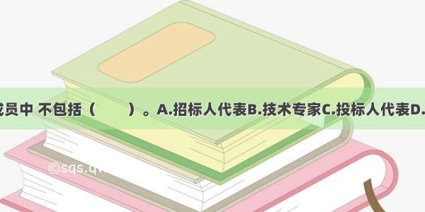 在评标委员会成员中 不包括（　　）。A.招标人代表B.技术专家C.投标人代表D.经济专家ABCD