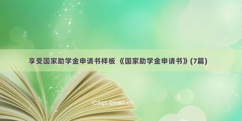 享受国家助学金申请书样板 《国家助学金申请书》(7篇)