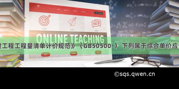 根据《建设工程工程量清单计价规范》（GB50500-） 下列属于综合单价应包括的内容