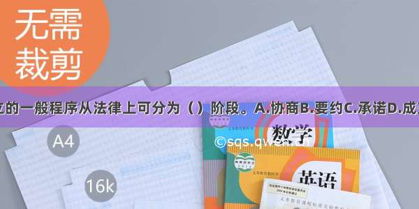 合同订立的一般程序从法律上可分为（）阶段。A.协商B.要约C.承诺D.成交E.招标