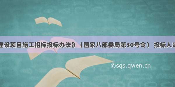 根据《工程建设项目施工招标投标办法》（国家八部委局第30号令） 投标人串通投标报价