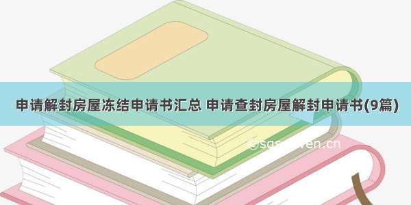 申请解封房屋冻结申请书汇总 申请查封房屋解封申请书(9篇)