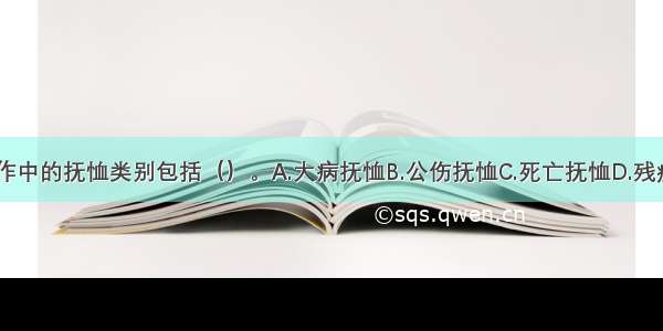 我国优抚工作中的抚恤类别包括（）。A.大病抚恤B.公伤抚恤C.死亡抚恤D.残疾抚恤E.精神