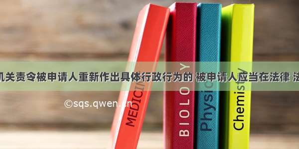 行政复议机关责令被申请人重新作出具体行政行为的 被申请人应当在法律 法规 规章规