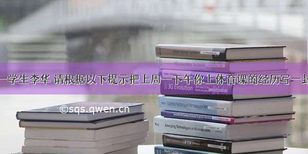 假如你是高一学生李华 请根据以下提示把上周一下午你上体育课的经历写一封英语信给你