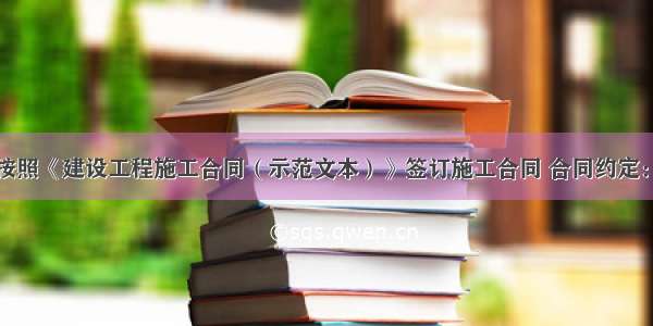 某工程项目按照《建设工程施工合同（示范文本）》签订施工合同 合同约定：吊装机械闲