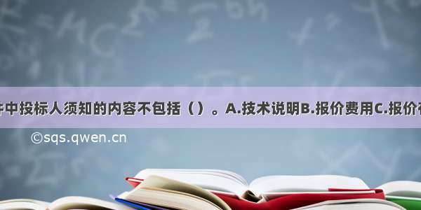 货物招标文件中投标人须知的内容不包括（）。A.技术说明B.报价费用C.报价有效期D.评标