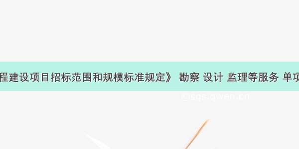 依据《工程建设项目招标范围和规模标准规定》 勘察 设计 监理等服务 单项合同估算